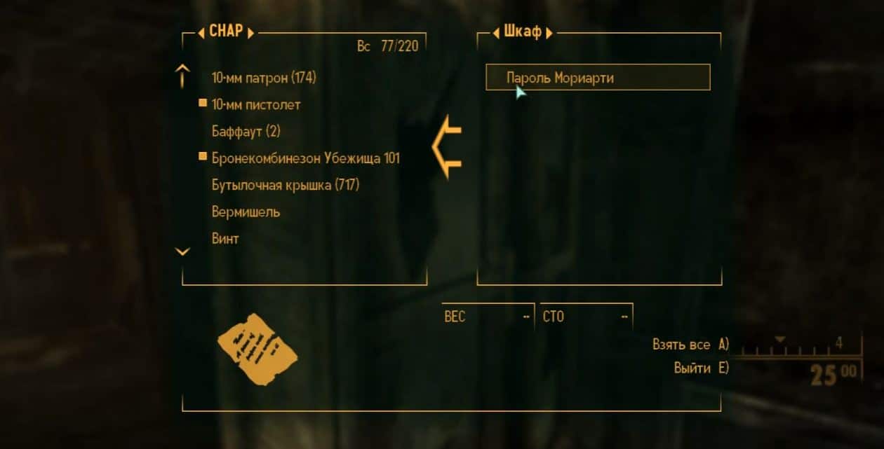 Квест "След в след" | Fallout 3