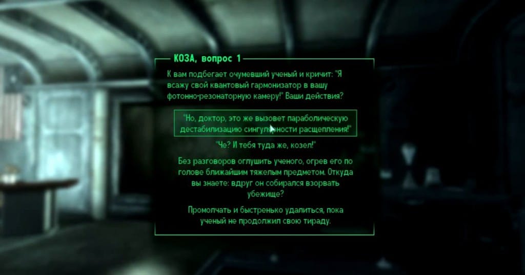 Квест "Будущее в тумане" | Квесты Fallout 3