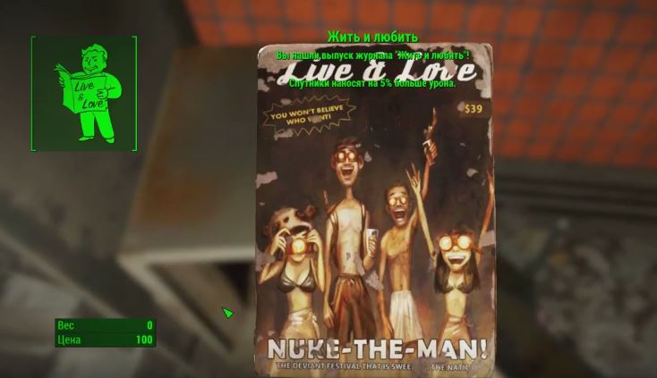 Где найти все выпуски журнала "Жить и любить" в Fallout 4