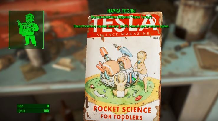 Где найти все выпуски журнала "Наука Теслы" в Fallout 4