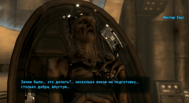 Мистер Хаус в Fallout New Vegas