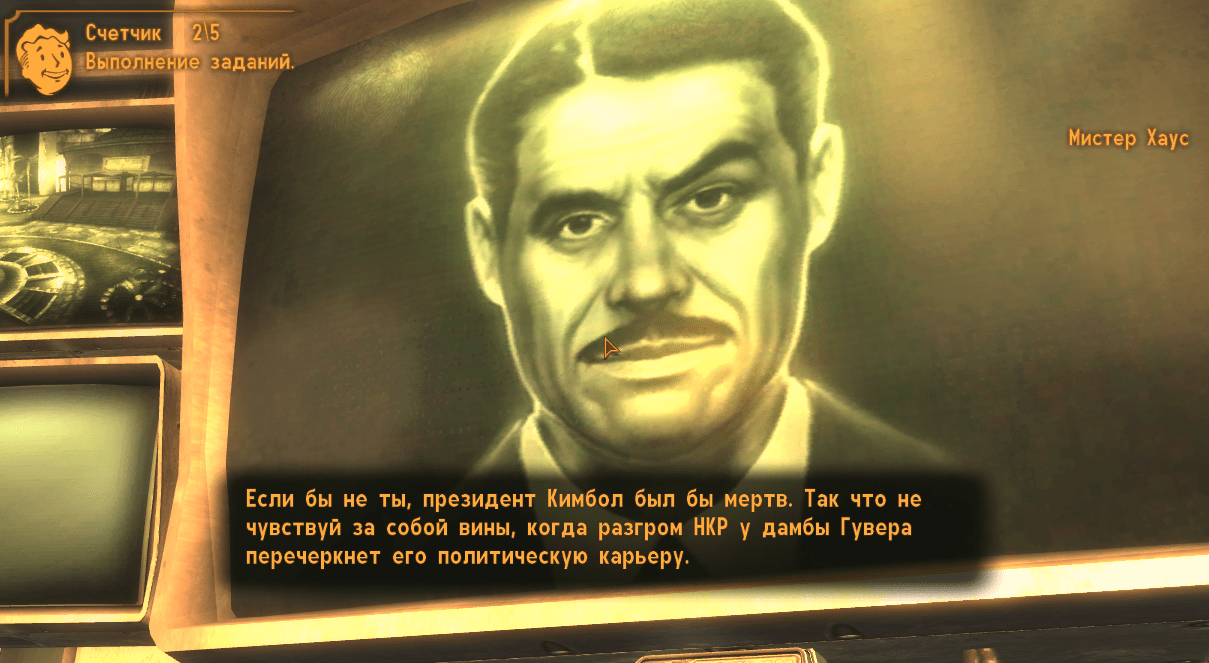 Квесты Fallout New Vegas: "Казино всегда в выигрыше, VI"