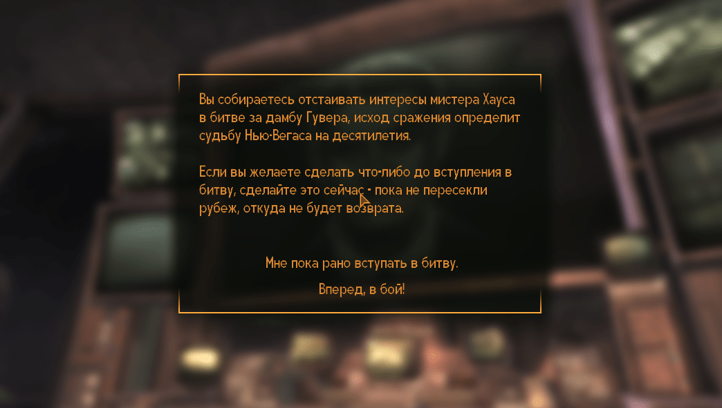 Квесты Fallout New Vegas: "Казино всегда в выигрыше, VIII"