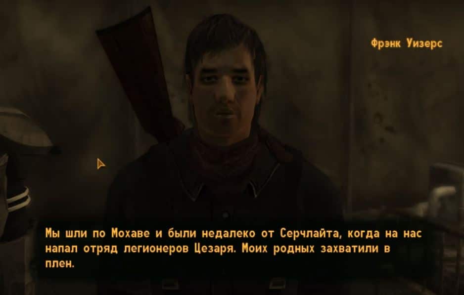 Квесты Fallout New Vegas: "Одиночество"