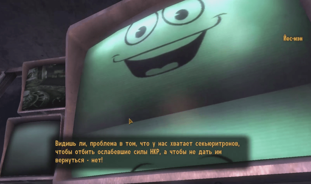 Финальный квест за Йес-мэна - "Ни богов, ни господ"