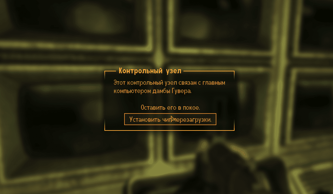 Финальный квест за мистера Хауса - "Все или ничего"