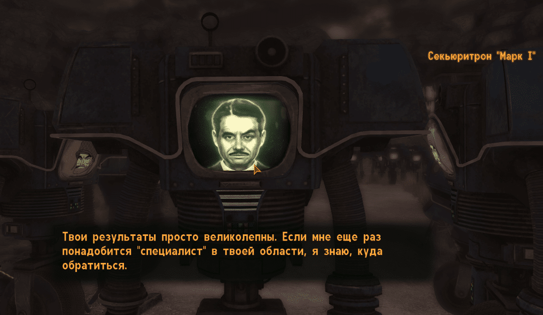 Финальный квест за мистера Хауса - "Все или ничего"